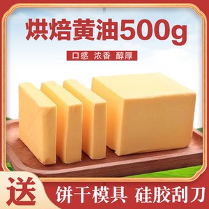 无盐黄油烘焙家用商用植物煎牛排500g做爆米花饼干面包雪花酥原料