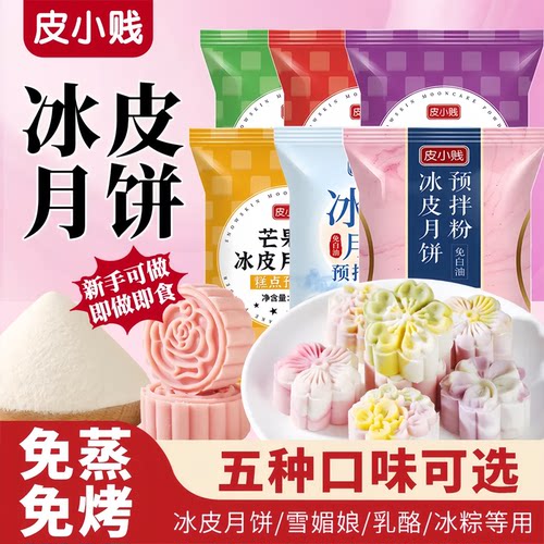 彩色冰皮月饼预拌粉全套餐