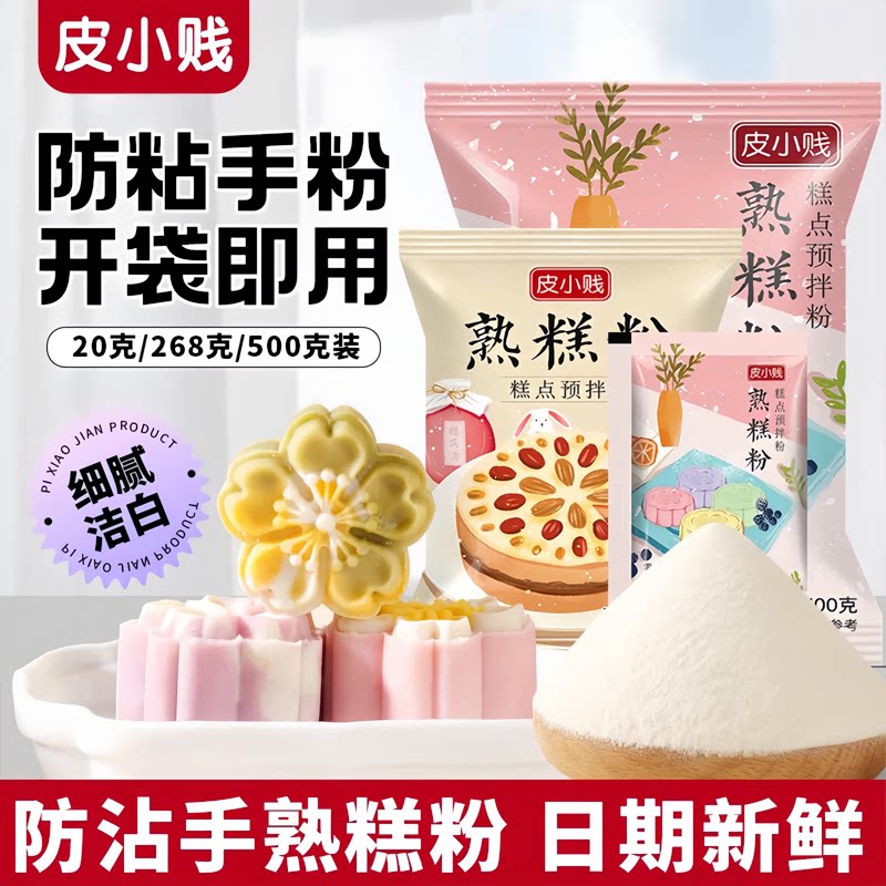 皮小贱熟糕粉糕点预拌粉防粘粉熟糯米粉做冰皮月饼老婆饼烘焙材料
