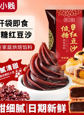 皮小贱低糖红豆沙豆沙馅