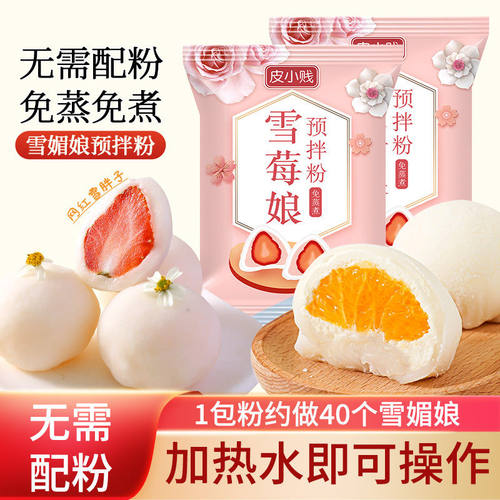 皮小贱雪媚娘预拌粉免蒸煮