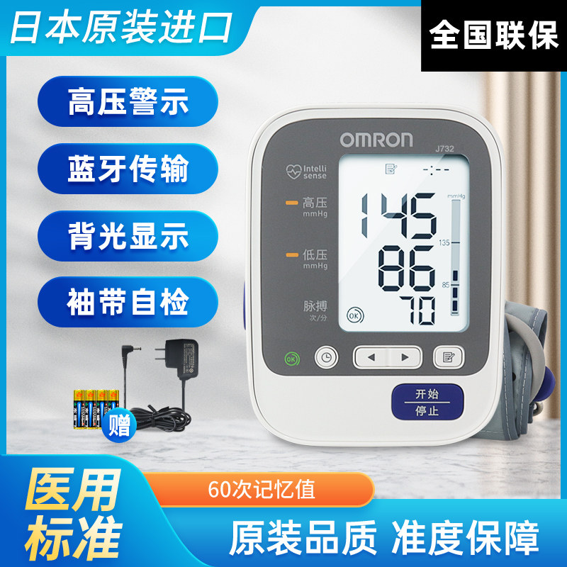 欧姆龙医用臂式电子血压计j732