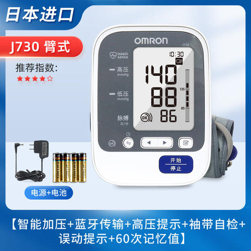 欧姆龙医用臂式电子血压计j730