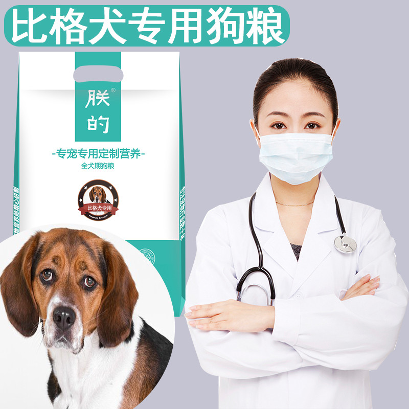 比格犬专用狗粮5斤朕的幼犬成犬美毛亮毛补钙天然营养狗粮包邮