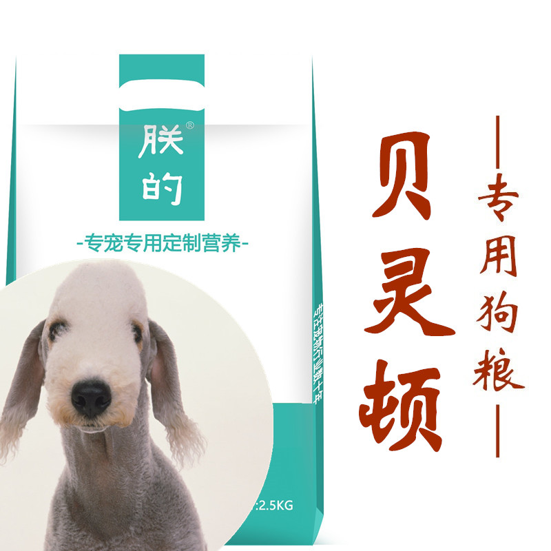 (用5元券)贝灵顿犬 5斤朕的幼成犬包邮狗粮