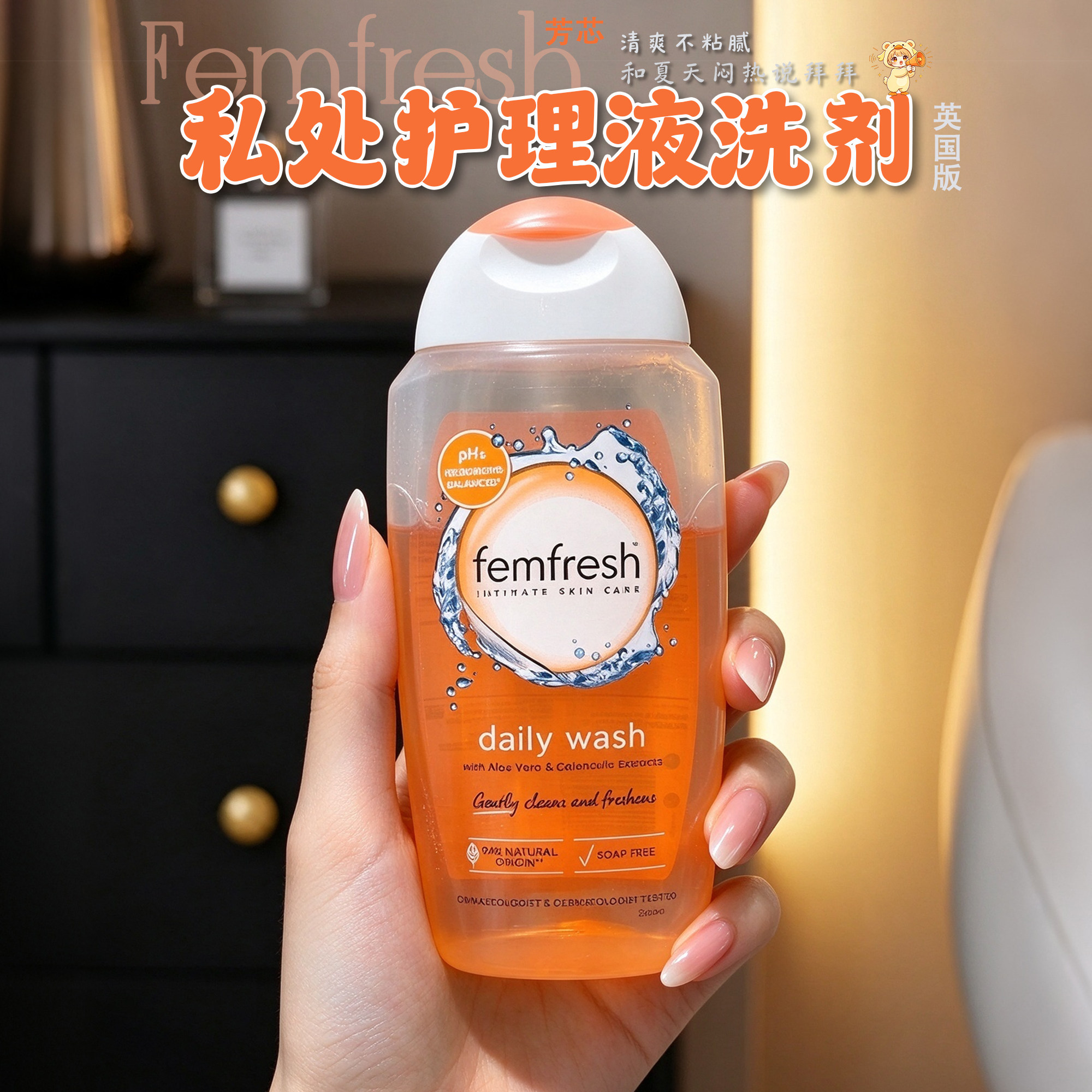 保税区 英版Femfresh芳芯私处护理液女性日常护理洋甘菊温和PH5.5