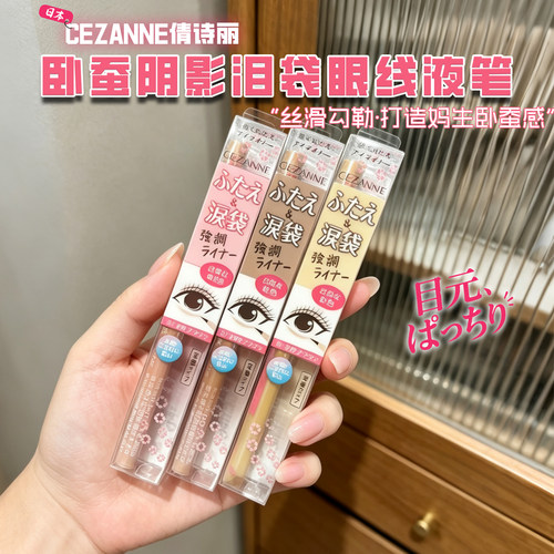 保税日本进口CEZANNE/倩诗丽卧蚕阴影眼线液笔强调双眼皮加深阴影