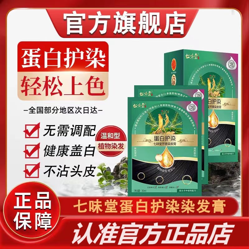 七味堂蛋白护染膏染发剂植物萃取可盖白发温和养发护理染发剂袋装