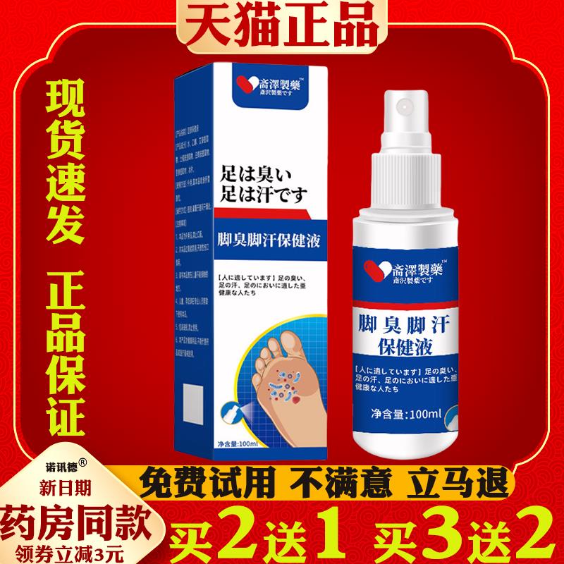 脚臭脚汗保健液100ml/瓶足部护理抑菌液脚气喷雾止痒