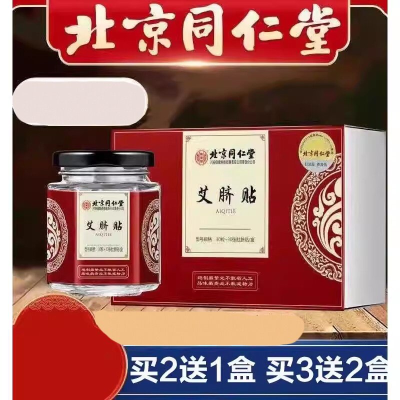 【北京同仁堂】艾草肚脐贴谢娜同款艾灸贴南怀瑾艾脐贴神器