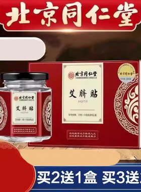 【北京同仁堂】艾草肚脐贴谢娜同款艾灸贴南怀瑾艾脐贴神器