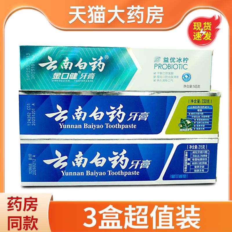 云南白牙膏金口健薄荷味留兰香型官方正品益优冰柠益生菌