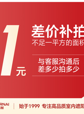 【默拍不退】 定制窗帘不足一平方部分的金额补拍链接