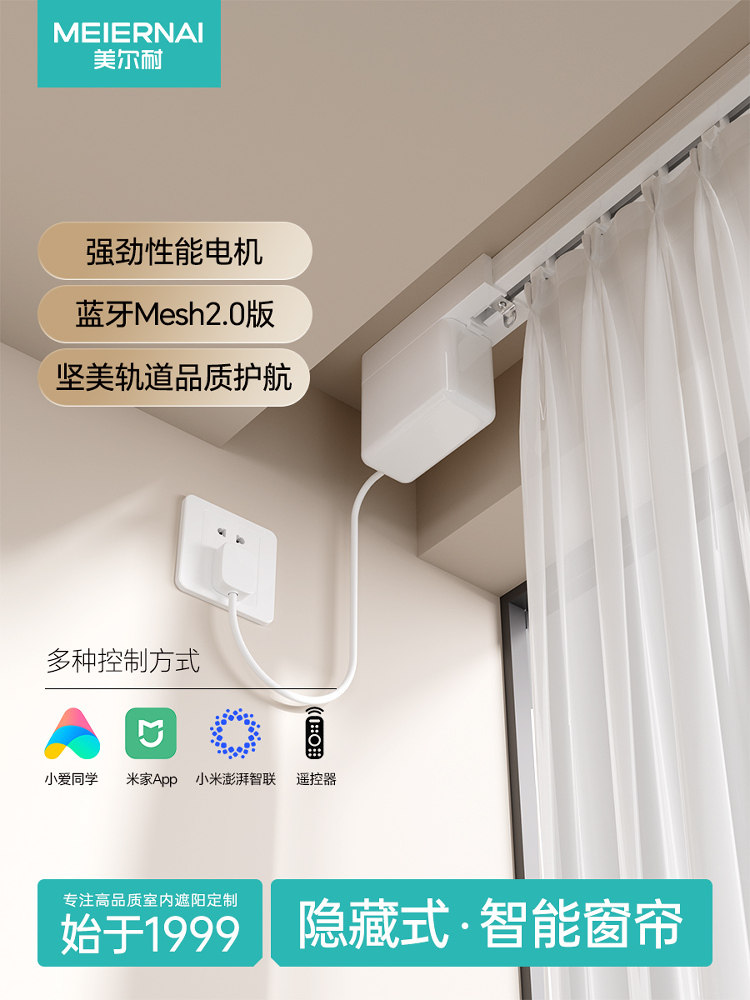 美尔耐隐藏式电动窗帘轨道套餐语音控制遥控智能自动开合窗帘电机