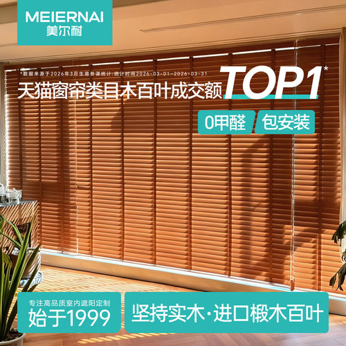 美尔耐实木木百叶窗帘天然木制帘