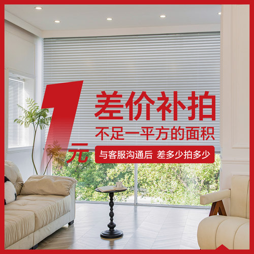 定制一平方部分金额补拍链接窗帘