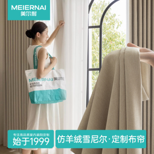 美尔耐仿羊绒全遮光窗帘卧室客厅儿童房飘窗高级感定制法式 布艺帘