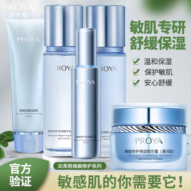 珀莱雅焕能修护套装盒保湿补水修护舒缓抗敏感水乳精华清爽护肤品