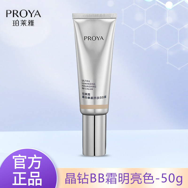 珀莱雅晶钻BB霜遮瑕提亮保湿水润养肤持久不脱妆抗氧化粉底液正品