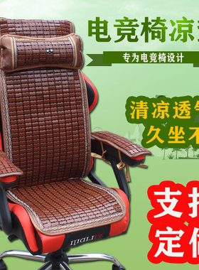 游戏主播凉席椅垫夏季坐垫