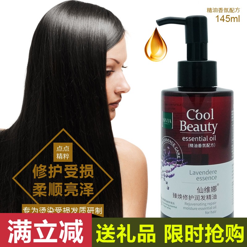 仙维娜修护免洗防毛躁润发精油