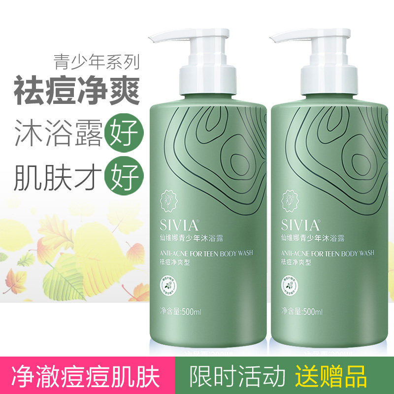 仙维娜青少年沐浴露祛痘净爽控油