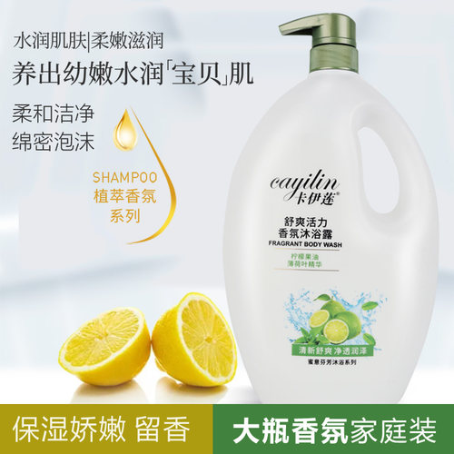 卡伊莲舒爽留香柠檬沐浴露