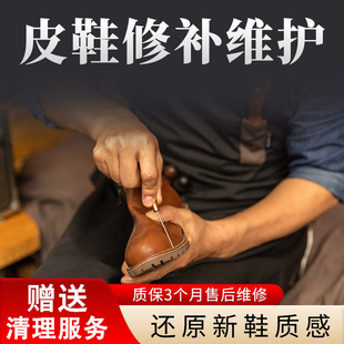 修鞋服务清洗专业修鞋店铺皮鞋修复鞋子维修换底换皮后跟破损修补