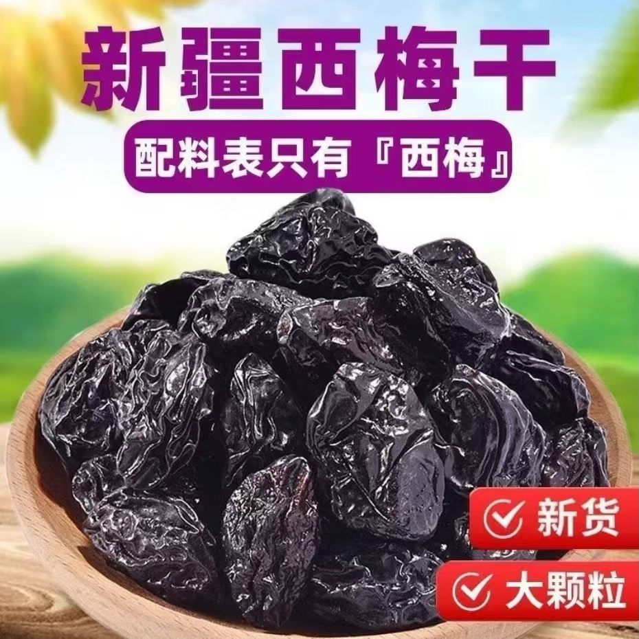 新疆西梅干无添加无蔗糖大颗粒新疆特产风干水果干梅子孕妇零食