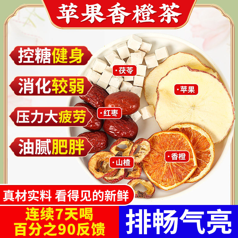 升级款苹果山楂茶红枣茯苓香橙片组合茶适合女生喝的养生消消茶包