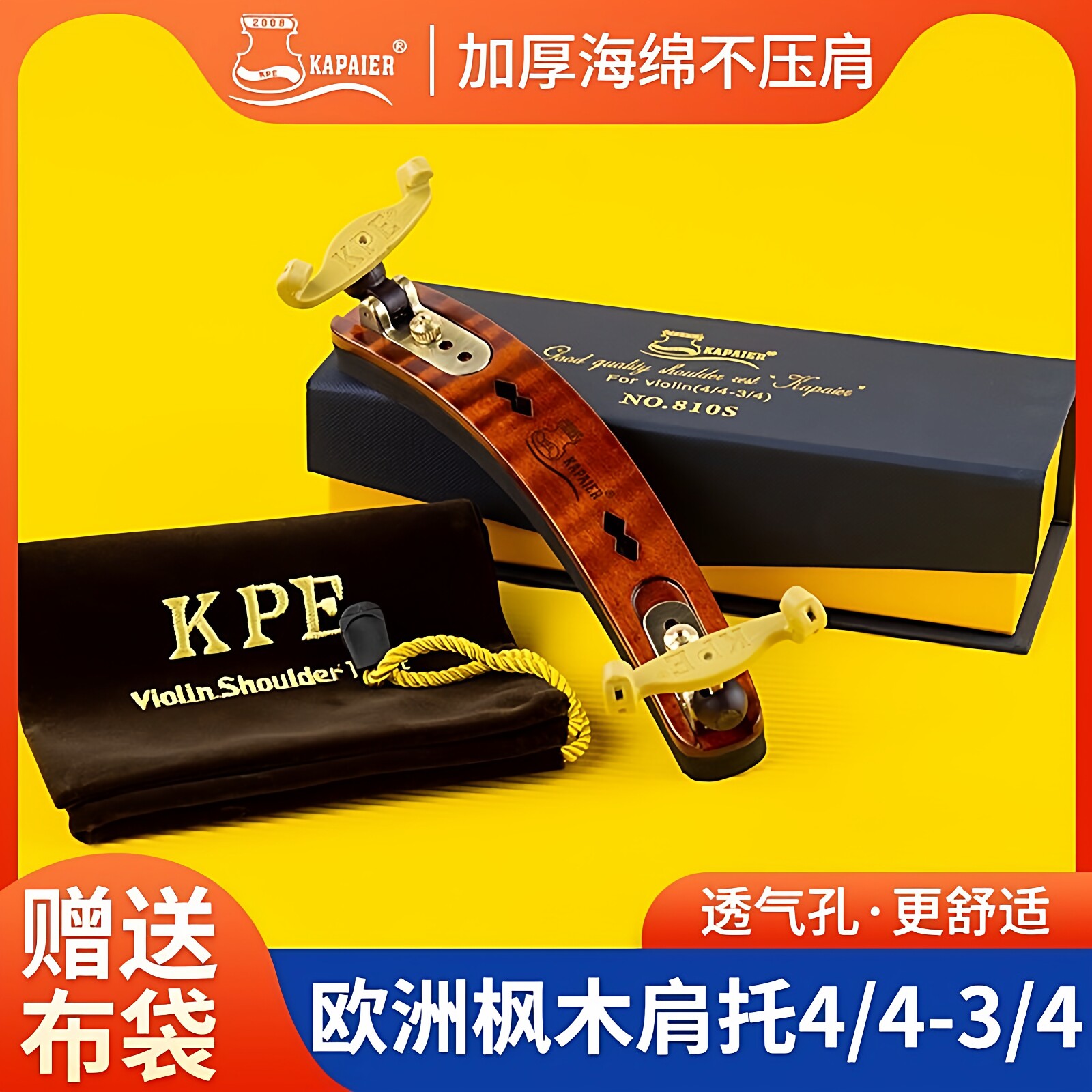 KPE欧洲枫木小提琴肩托加厚海绵舒适木质肩垫4/4垫肩宽度可调琴托