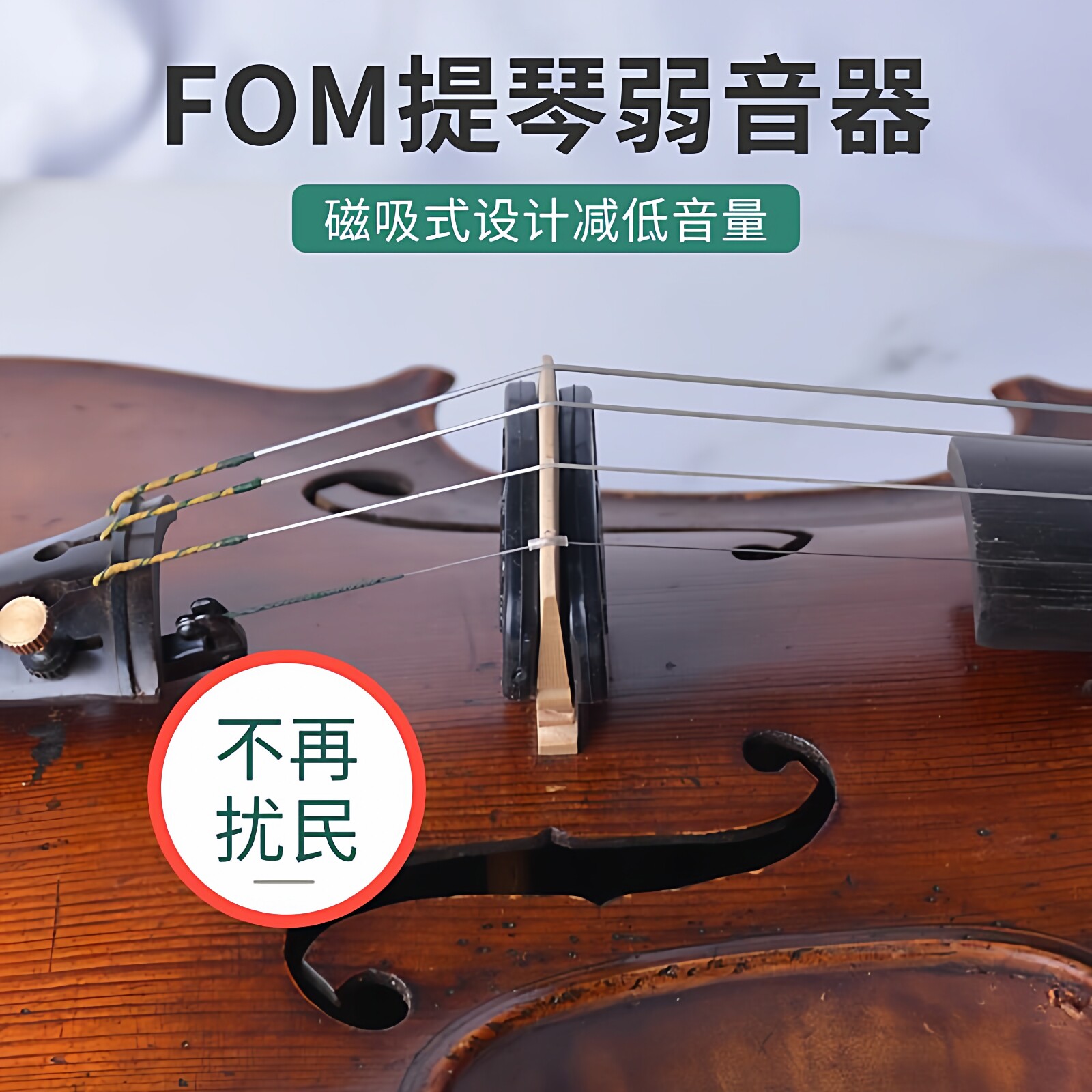 FOM小提琴弱音器中提琴静音器 磁吸式减低音量不扰民 不伤琴码