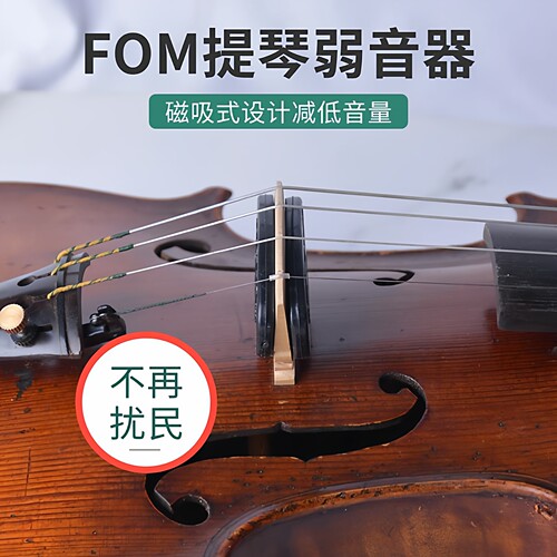 小提琴弱音器fom减低音量不扰民