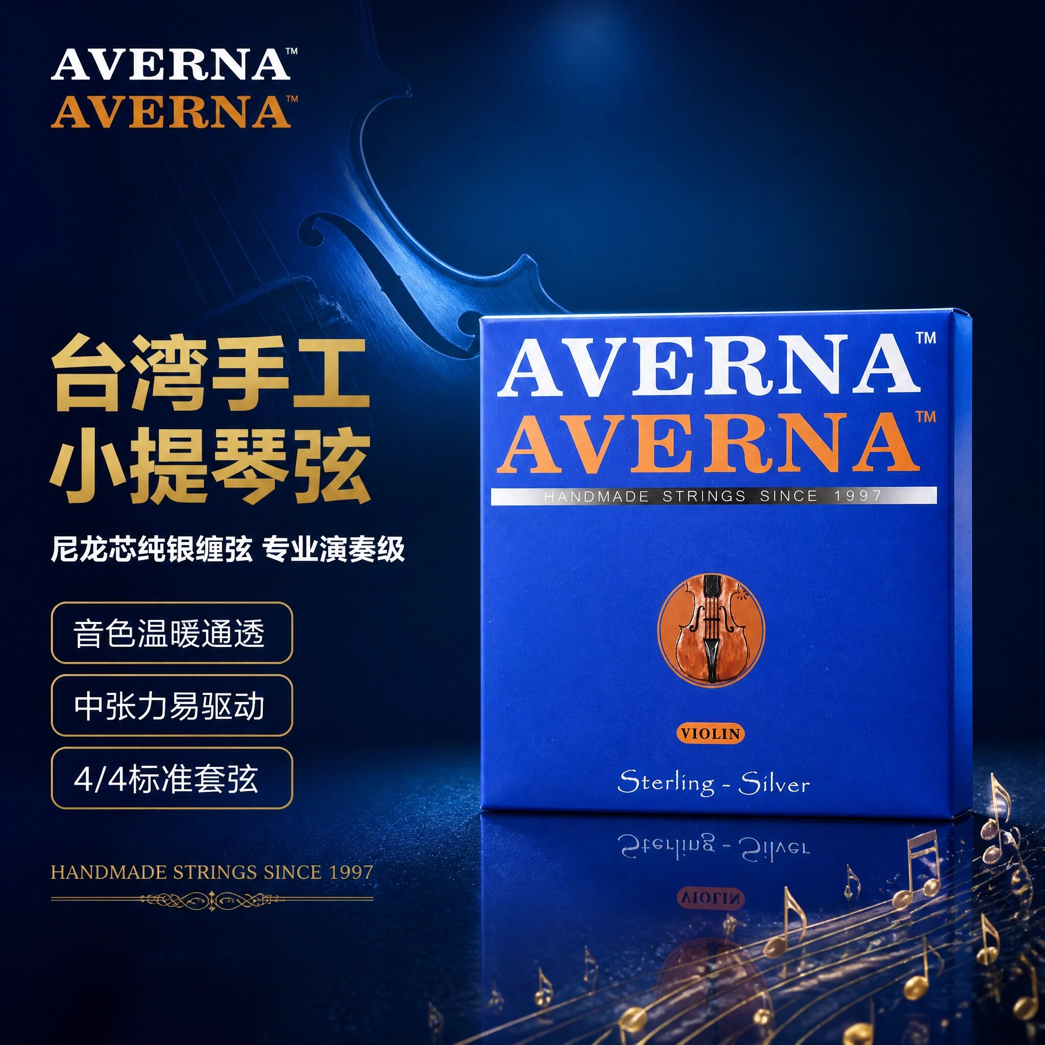 AVERNA台湾手工小提琴弦纯银专业演奏级暖通透明中张力易驱动
