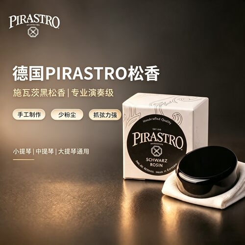 PIRASTRO专业演奏级松香通用