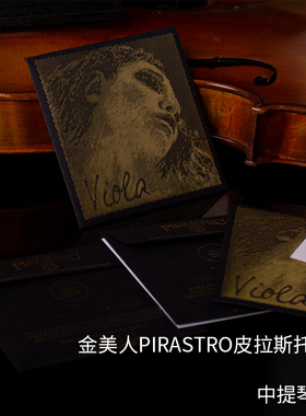 德国PIRASTRO Evah Pirazzi Gold金美人黑美人中提琴弦 成人套弦