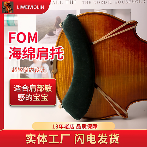 小提琴肩垫肩托FOM舒适好用