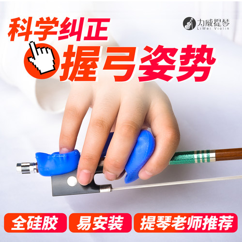 卡通小提琴握弓器科学矫正姿势