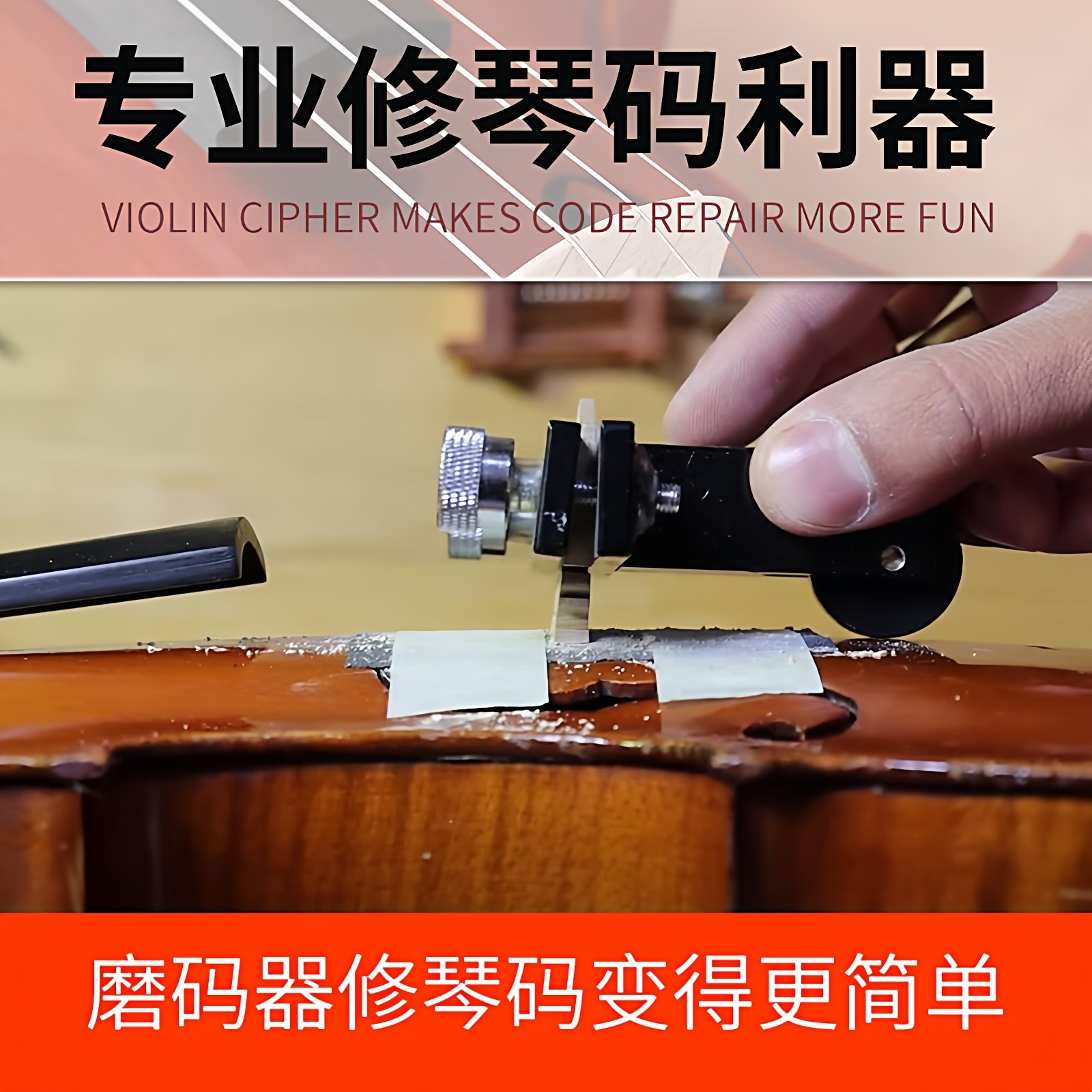 VM专业小提琴磨码器修码刀砂纸图片