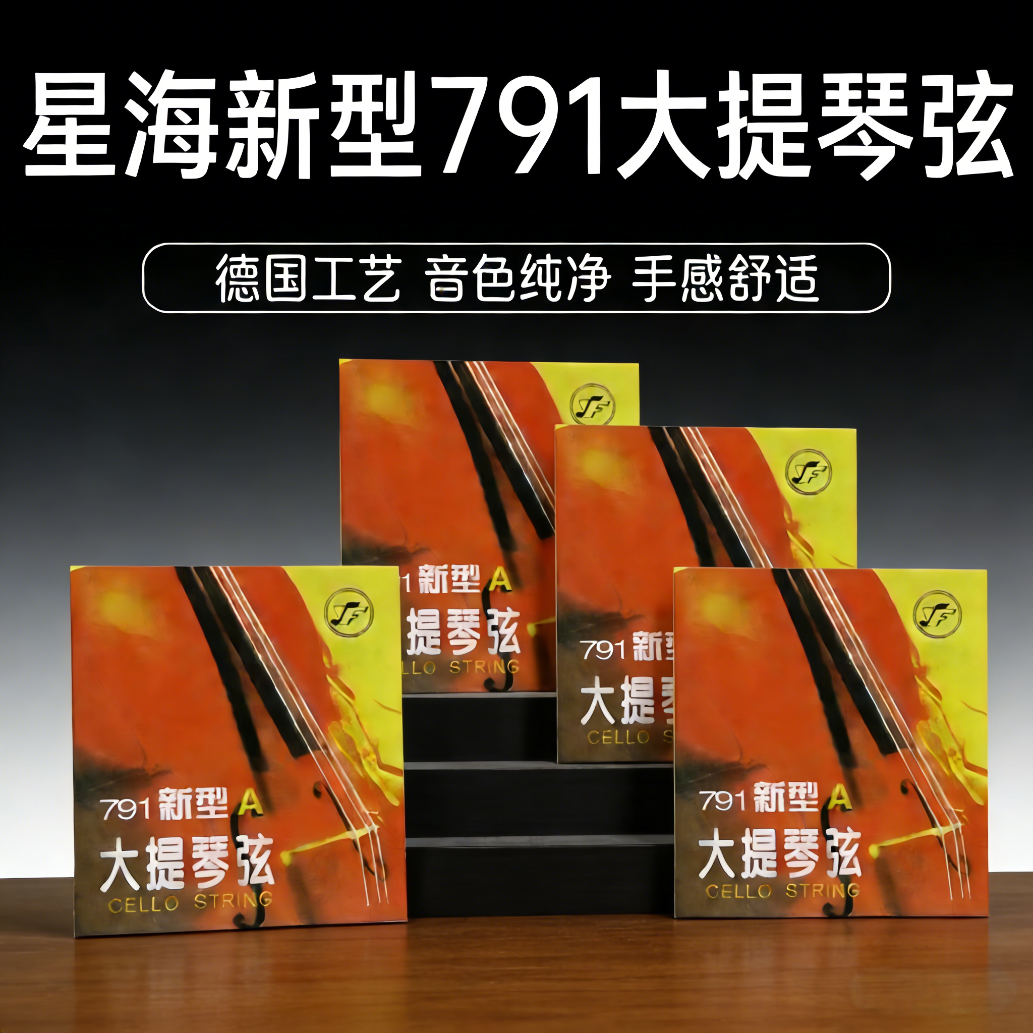 星海新型791大提琴弦儿童1/8成人4/4专业演奏大提琴琴弦乐器配件