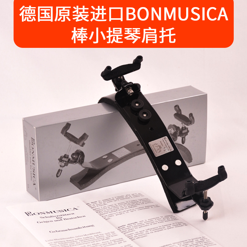 德国原装Bonmusica肩垫进口