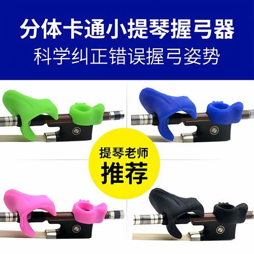 卡通小提琴握弓器科学矫正姿势