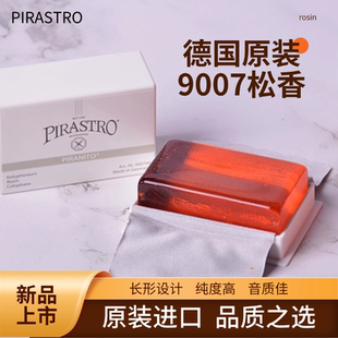 五皇冠德国小提琴松香中提琴大提琴专用松香二胡无尘原装进口9007
