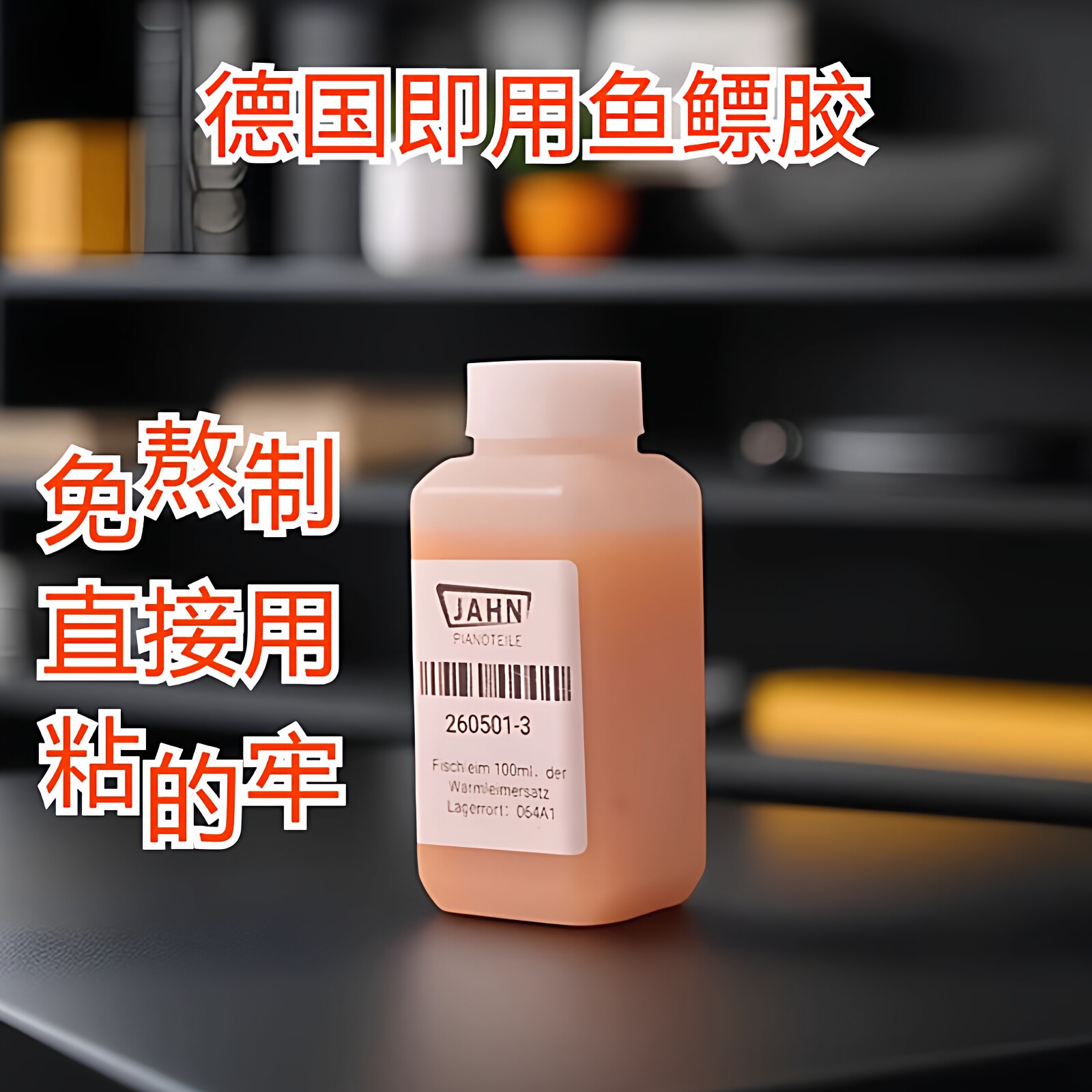 德国进口即用鱼鳔胶直接用修复小提琴文物红木家具粘的牢膘胶胶水