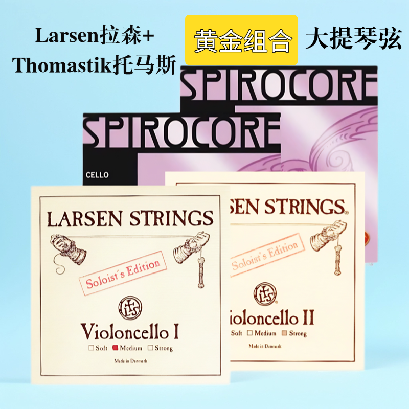 专业Larsen拉森AD大提琴琴弦+奥地利托马斯ThomastikGC弦大提琴弦