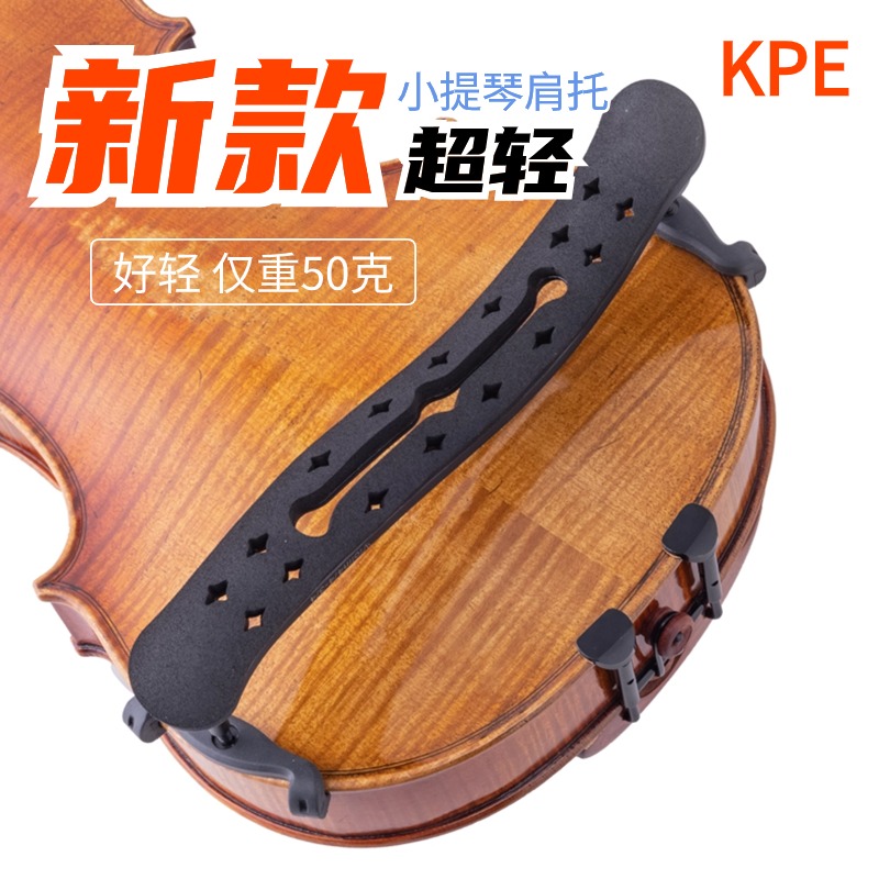 新款kpe小提琴肩托超轻琴托可折叠肩垫仅重50克 德国工艺舒适稳固