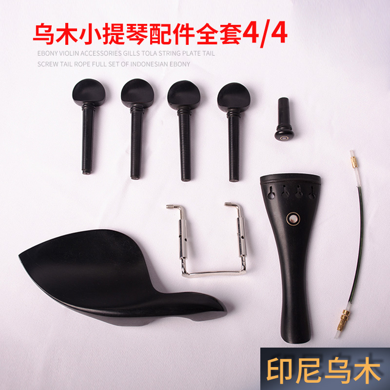 小提琴腮托纯乌木全套配件弦轴弦钮拉弦板螺丝尾绳旋钮调音轴旋轴
