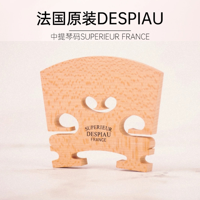 法国原装三棵树琴码DESPIAU琴桥中提琴琴码专业级枫木马桥码子