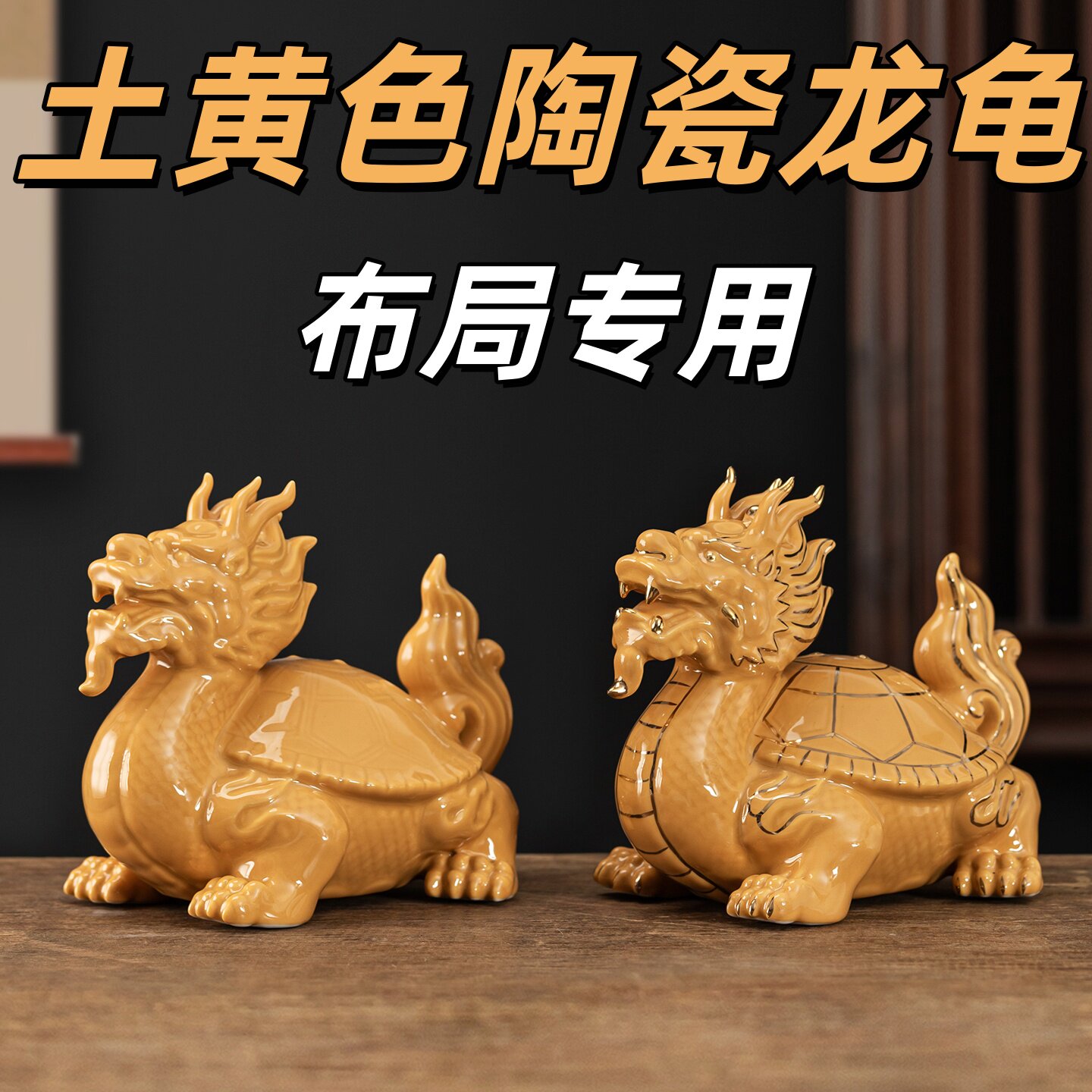 陶瓷土黄龙龟招财镇宅风水摆件
