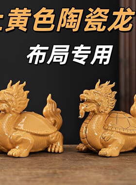 陶瓷土黄龙龟招财镇宅风水摆件